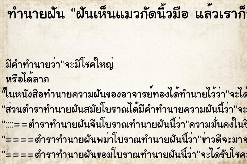 ทำนายฝันทำนายฝันฝันเห็นแมวกัดนิ้วมือแล้วเราก็ฆ่าแมวตาย